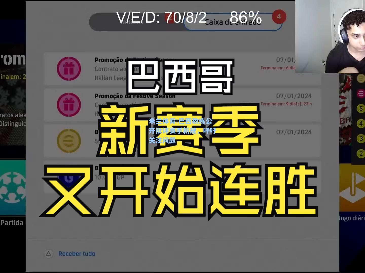 巴西教练公开批评赛季新规，呼吁关注问题