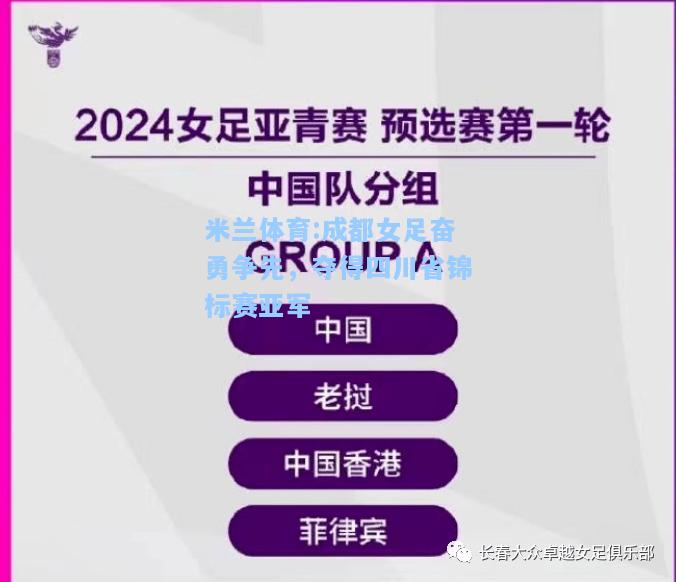 成都女足奋勇争先，夺得四川省锦标赛亚军