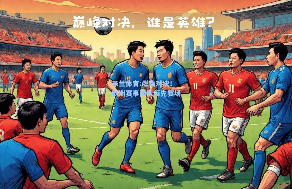 燃情对决！欧洲赛事强队领先赛场