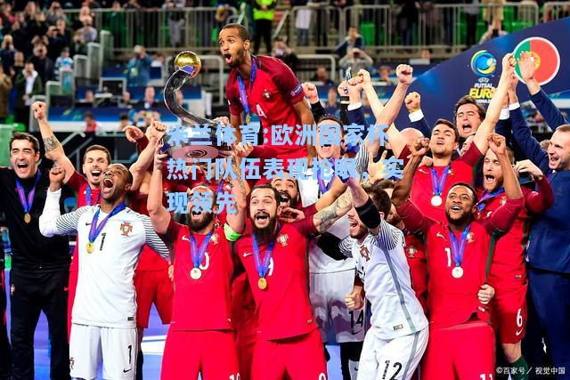 欧洲国家杯热门队伍表现抢眼，实现领先