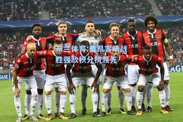 米兰体育:里昂客场战胜强敌积分榜领先