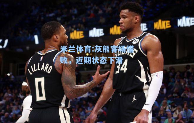 灰熊客场惜败，近期状态下滑
