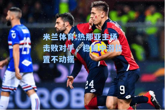 热那亚主场击败对手，稳固中游位置不动摇