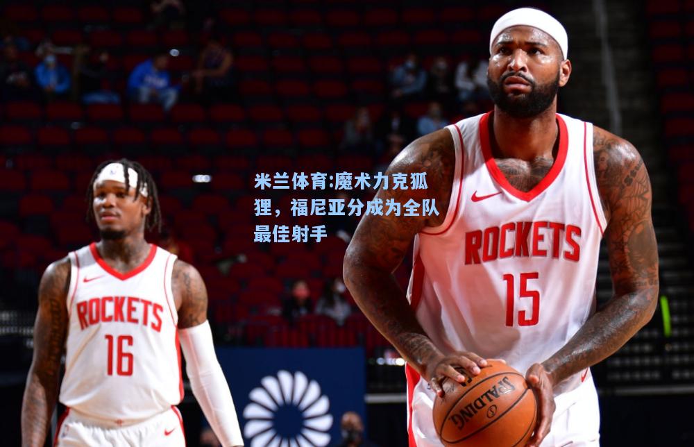 魔术力克狐狸，福尼亚分成为全队最佳射手