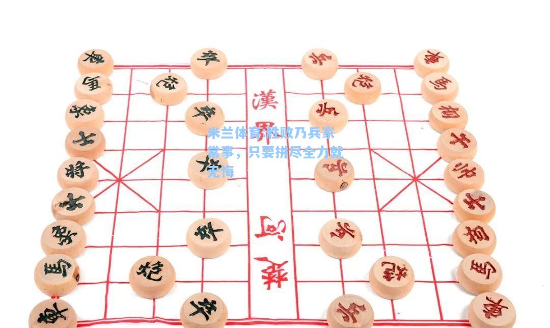 胜败乃兵家常事，只要拼尽全力就无悔