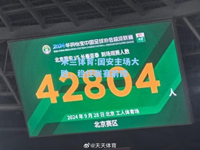 国安主场大胜，稳住联赛前四