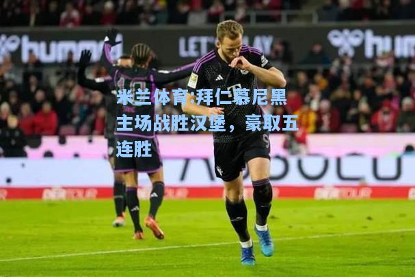 拜仁慕尼黑主场战胜汉堡，豪取五连胜