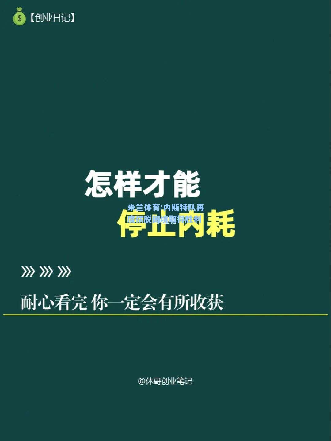 米兰体育:内斯特队再度摆脱困境取得胜利