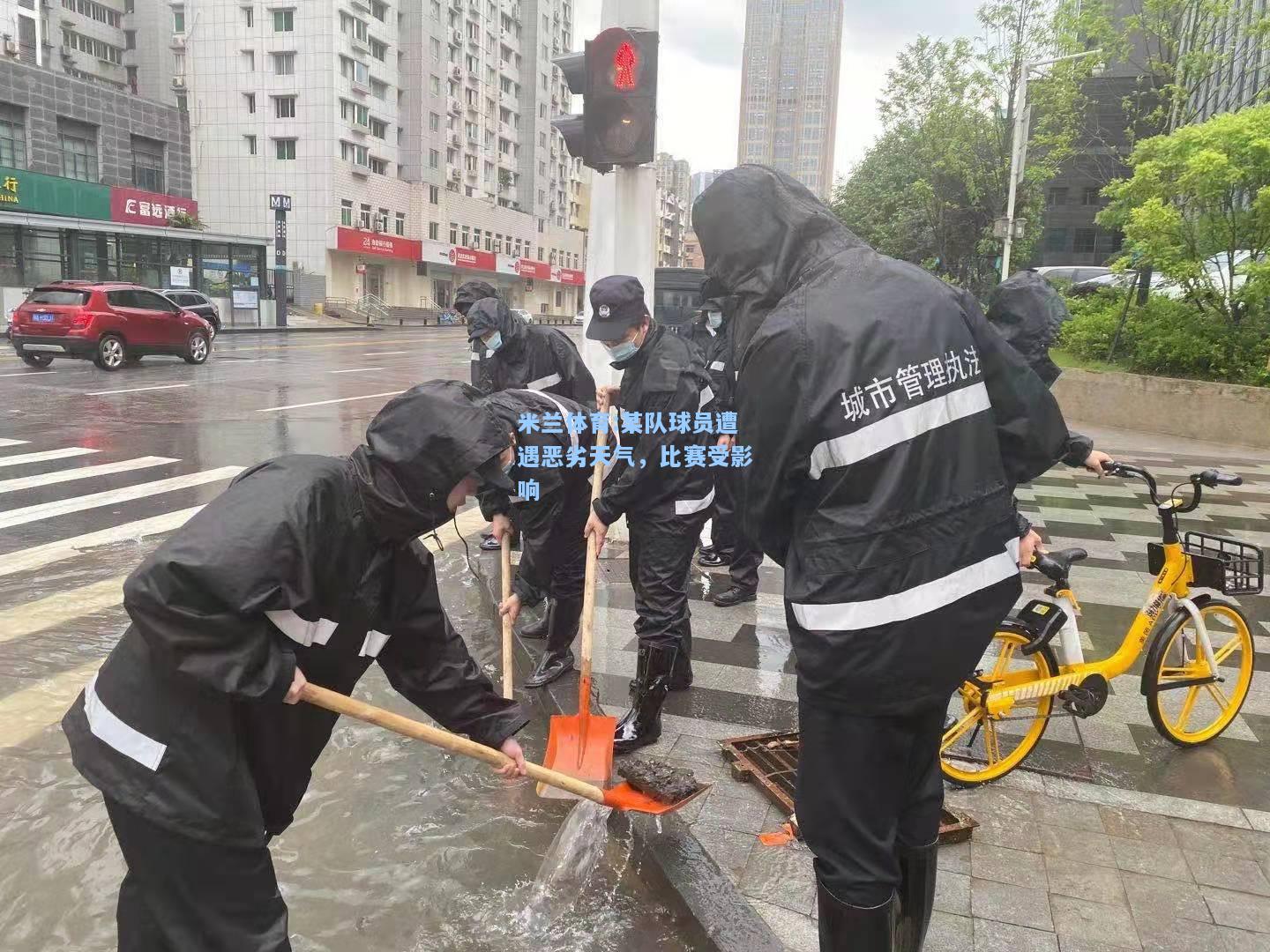 某队球员遭遇恶劣天气，比赛受影响