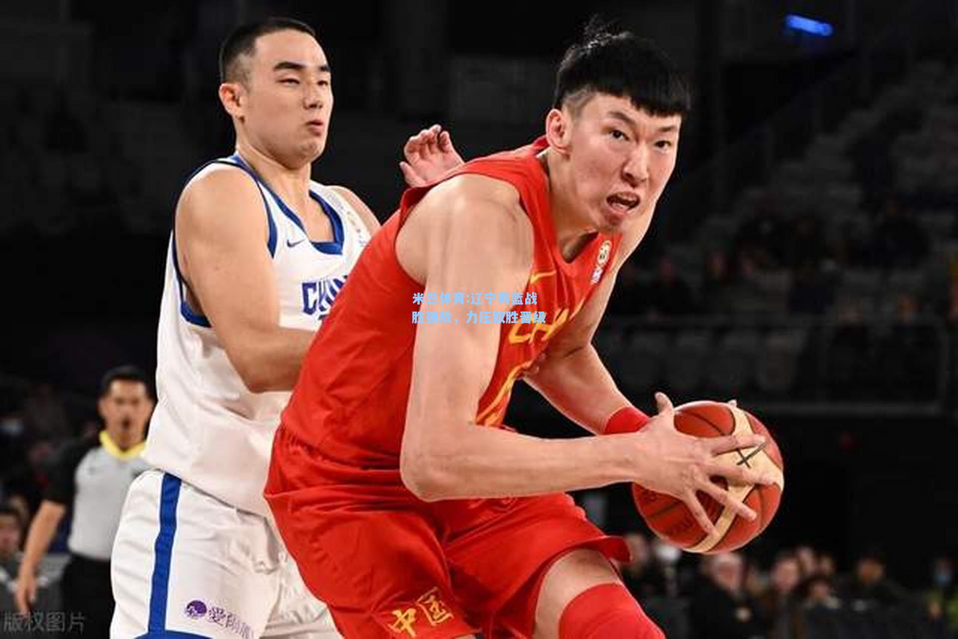 辽宁男篮战胜强敌，力压取胜晋级