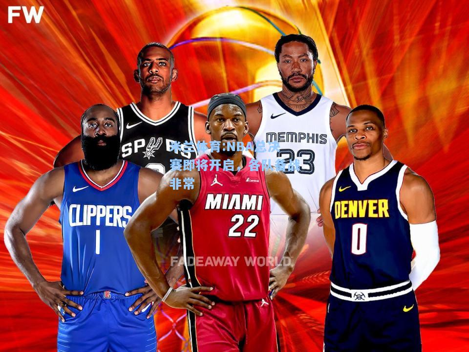 米兰体育:NBA总决赛即将开启，各队备战非常