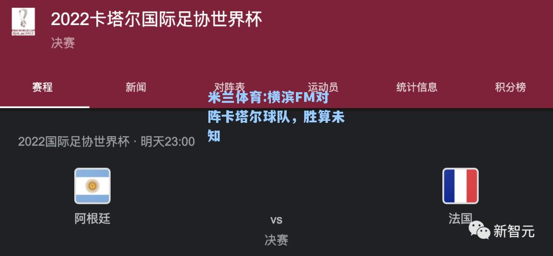横滨FM对阵卡塔尔球队，胜算未知