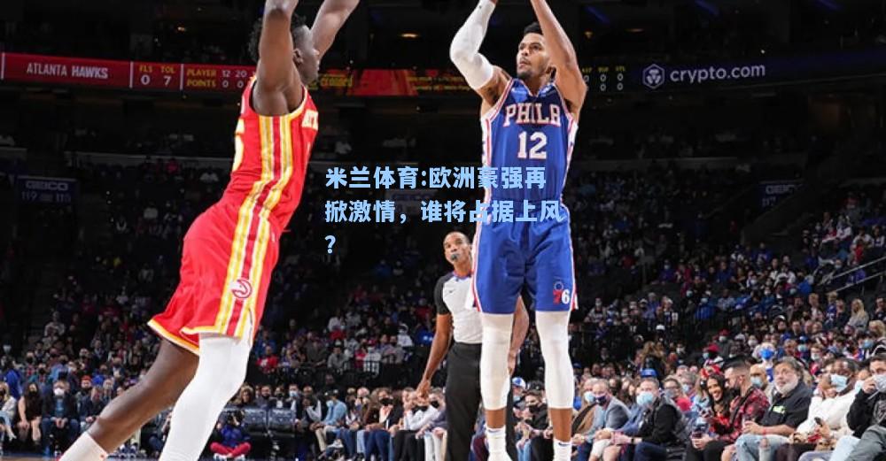 欧洲豪强再掀激情，谁将占据上风？