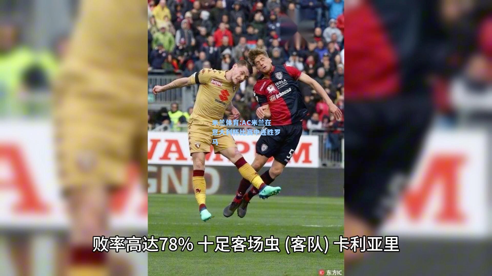 AC米兰在意大利杯比赛中连胜罗马