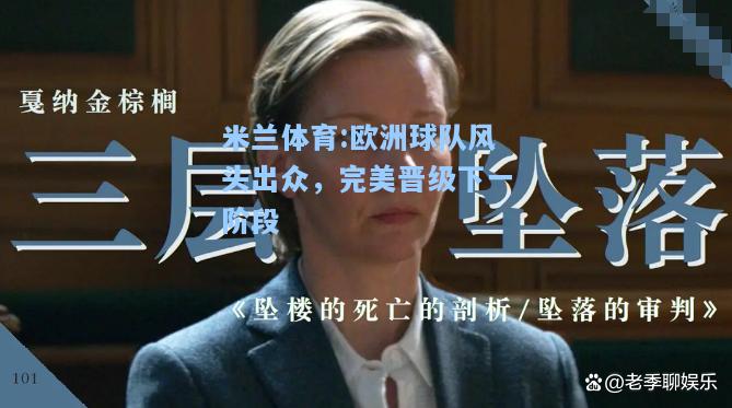 米兰体育:欧洲球队风头出众，完美晋级下一阶段