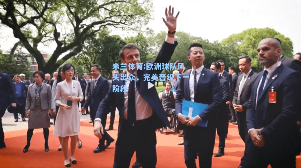 欧洲球队风头出众，完美晋级下一阶段