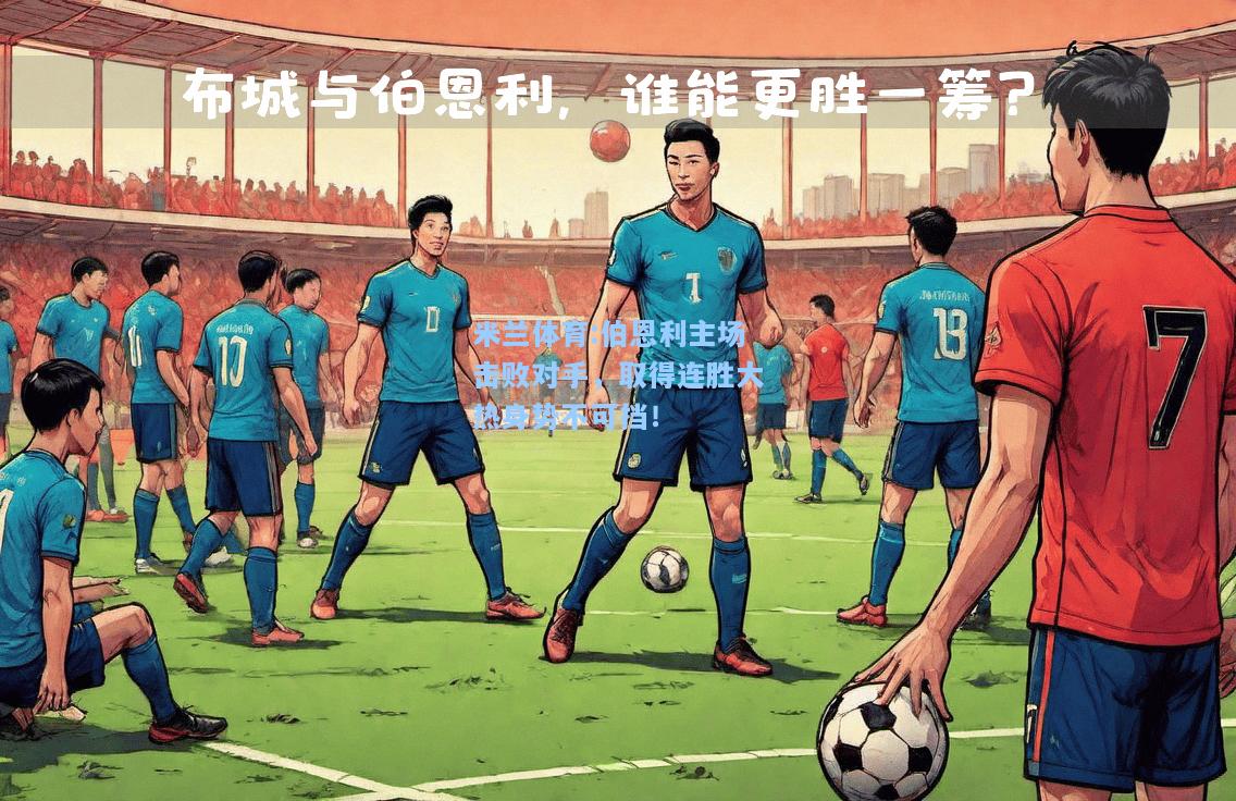 伯恩利主场击败对手，取得连胜大热身势不可挡！