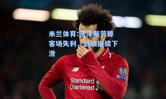 凯泽斯劳滕客场失利，战绩继续下滑