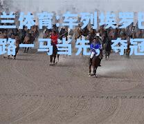车列埃罗巴战路一马当先，夺冠在望