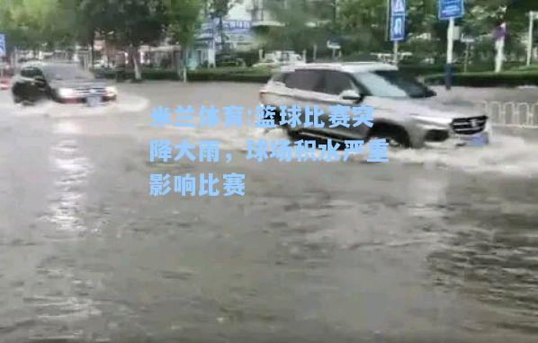 篮球比赛突降大雨，球场积水严重影响比赛