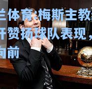 梅斯主教练公开赞扬球队表现，励志向前