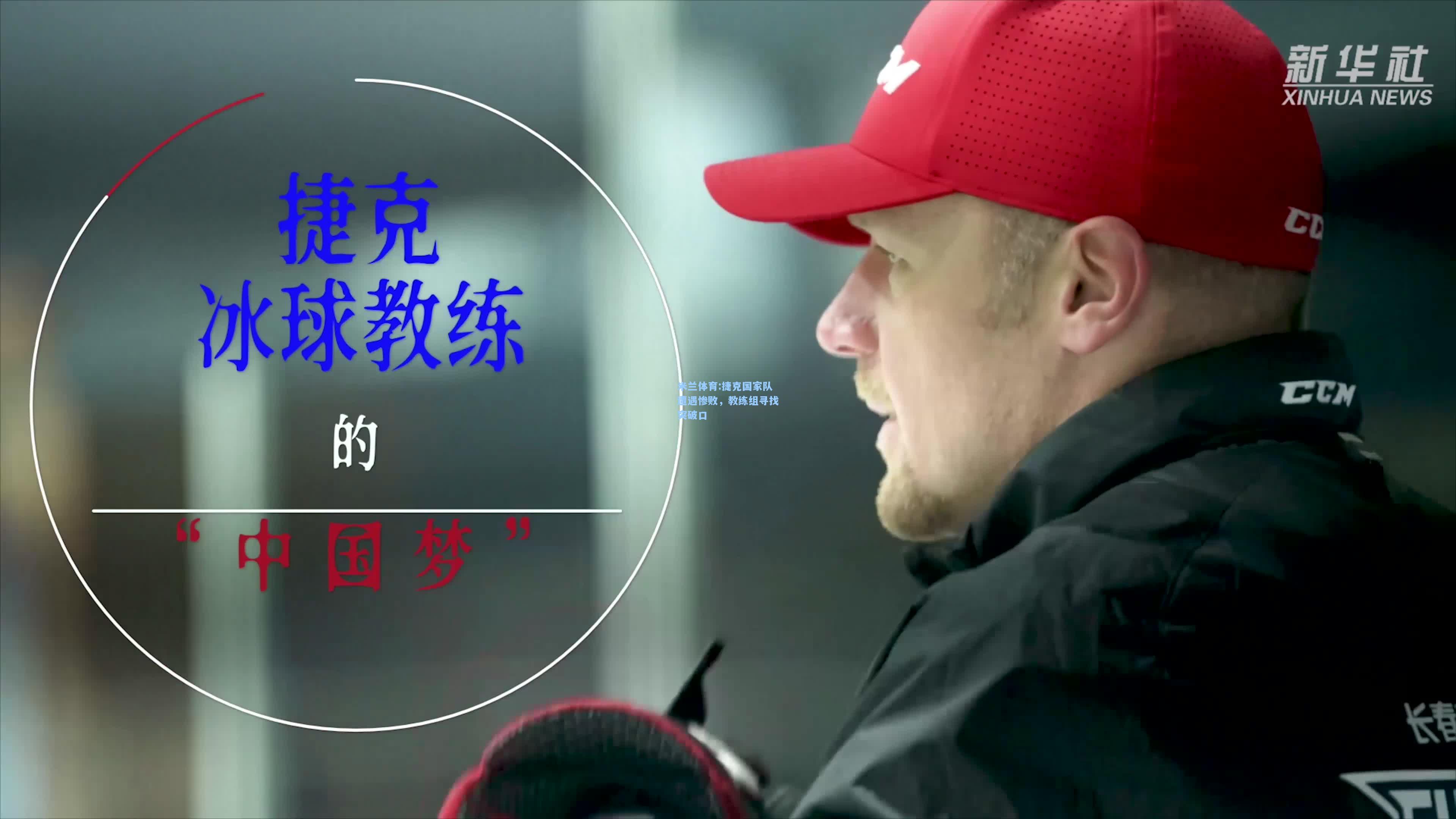 捷克国家队遭遇惨败，教练组寻找突破口