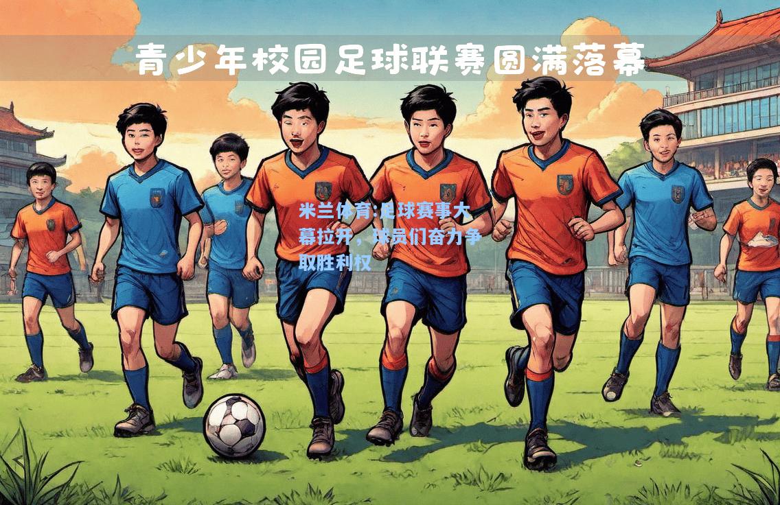 足球赛事大幕拉开，球员们奋力争取胜利权