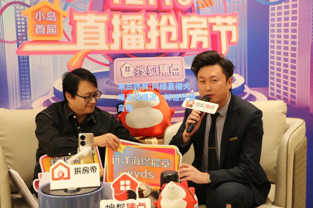 米兰体育:网络直播火爆足球盛况，球迷热情高涨