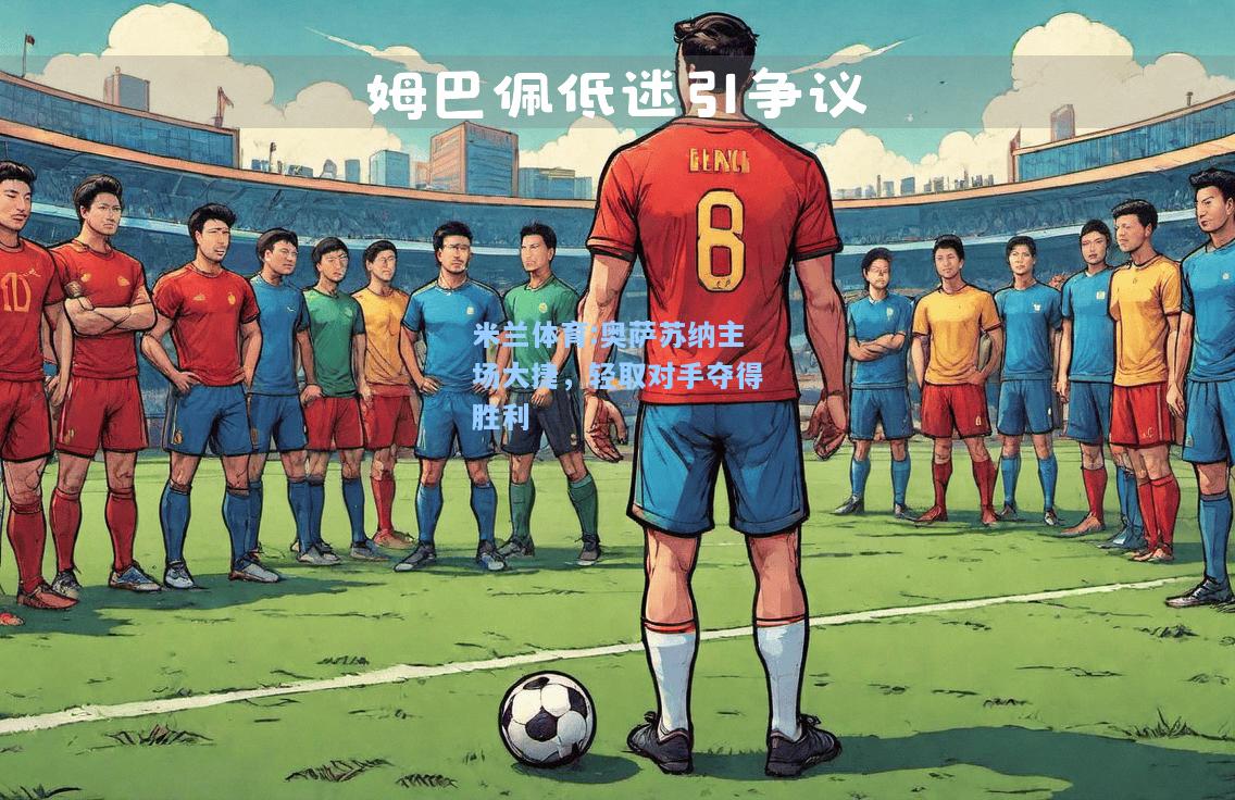 奥萨苏纳主场大捷，轻取对手夺得胜利