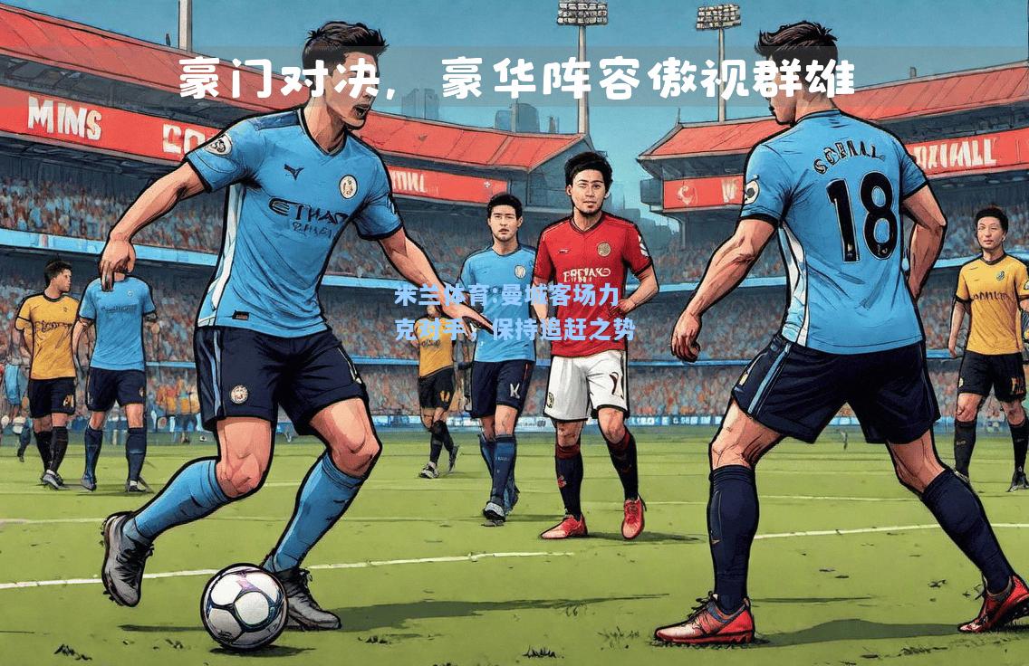 曼城客场力克对手，保持追赶之势
