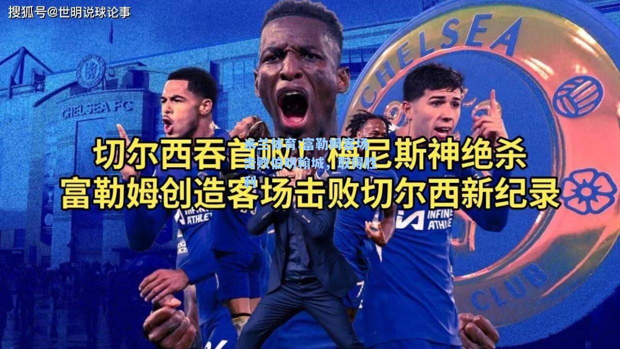 富勒姆客场击败伯明翰城，取得胜利