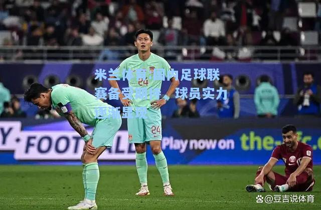 国内足球联赛备受期待，球员实力逐渐显现