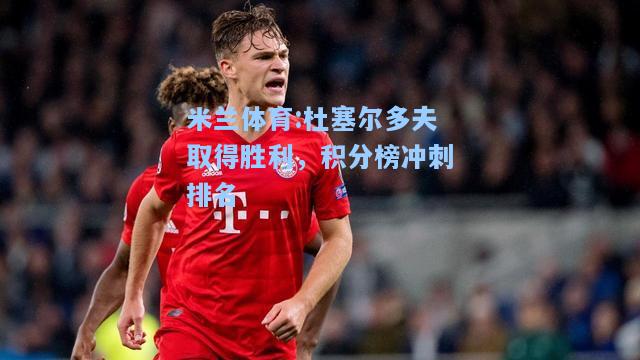 杜塞尔多夫取得胜利，积分榜冲刺排名