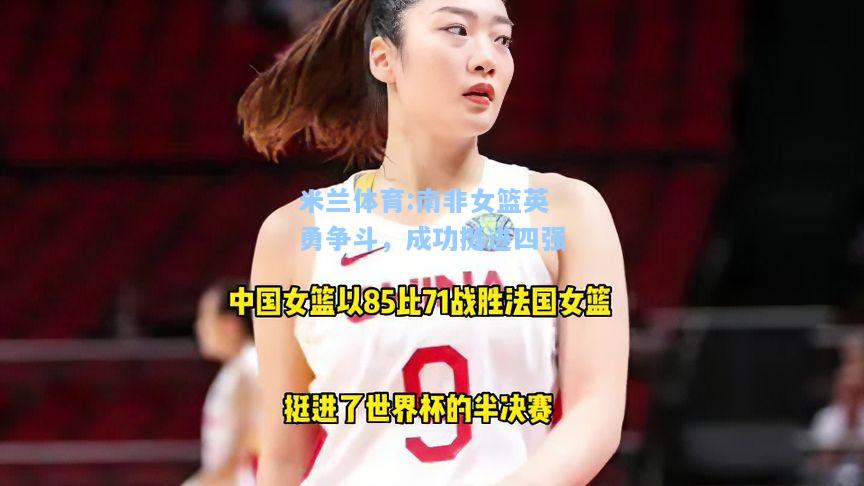 南非女篮英勇争斗，成功挺进四强