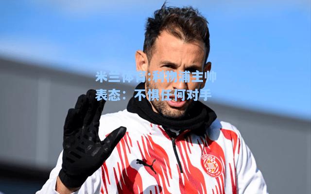 利物浦主帅表态：不惧任何对手