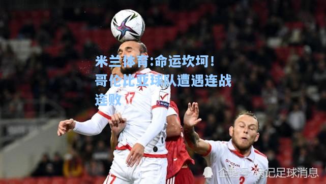 命运坎坷！哥伦比亚球队遭遇连战连败