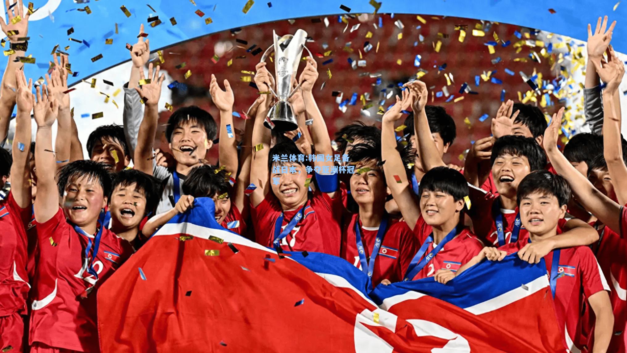 米兰体育:韩国女足备战日本，争夺亚洲杯冠军