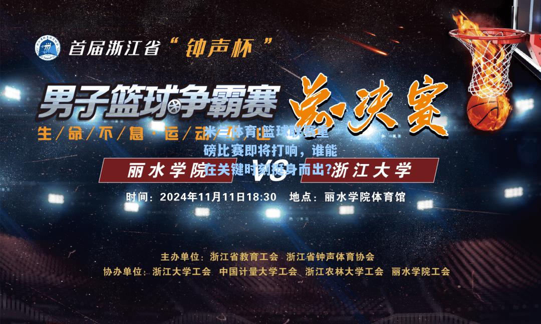 篮球联赛重磅比赛即将打响，谁能在关键时刻挺身而出？