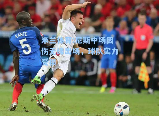 尼斯中场因伤无缘出场，球队实力受损