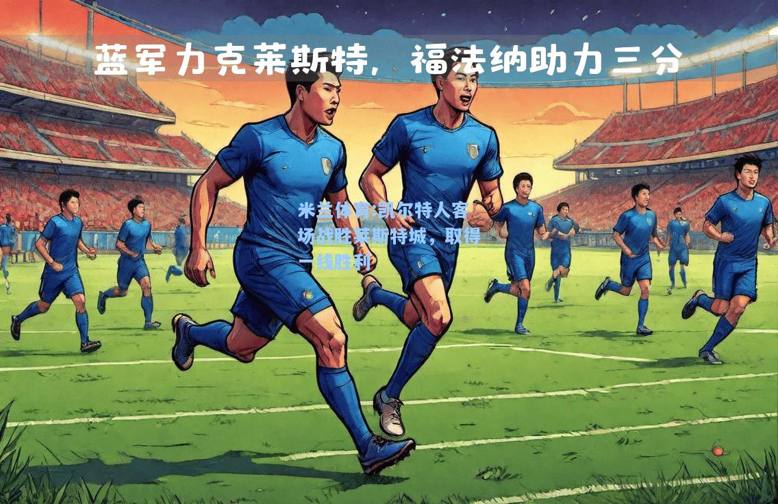 凯尔特人客场战胜莱斯特城，取得一线胜利