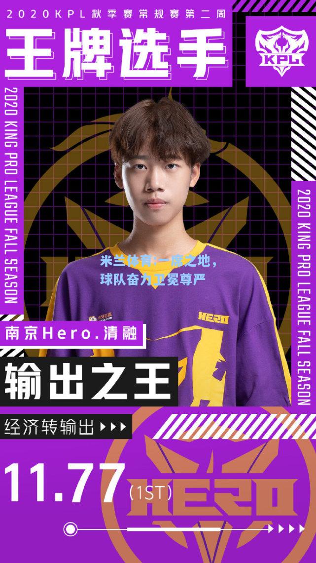 一席之地，球队奋力卫冕尊严