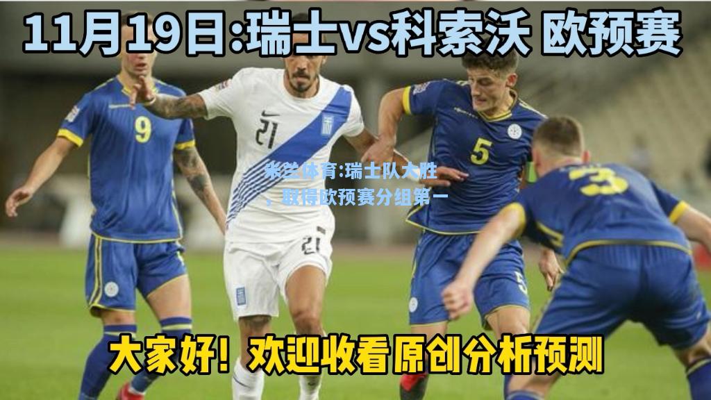 瑞士队大胜，取得欧预赛分组第一